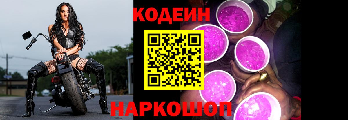 Кодеиновый сироп Lean Purple Drank  Кодеин напиток Lean (лин)  Щёлково  Вход с VPN 